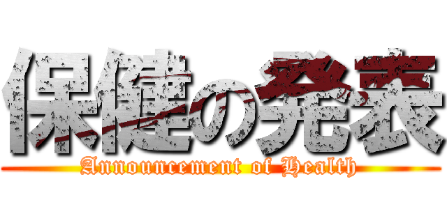 保健の発表 (Announcement of Health)