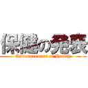 保健の発表 (Announcement of Health)