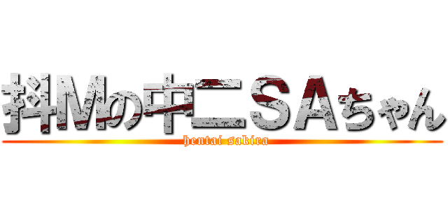 抖Ｍの中二ＳＡちゃん (  hentai sakira)