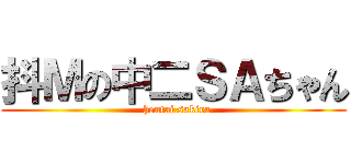 抖Ｍの中二ＳＡちゃん (  hentai sakira)