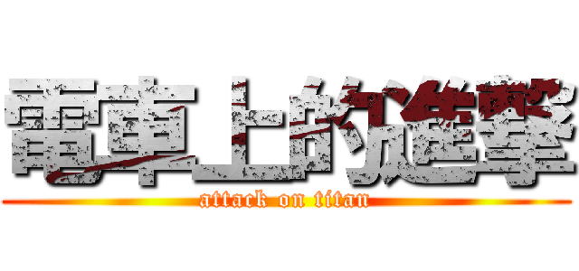 電車上的進撃 (attack on titan)