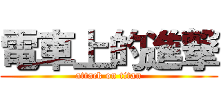 電車上的進撃 (attack on titan)