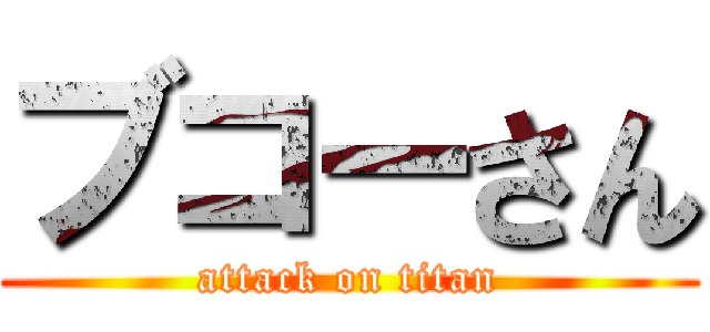 ブコーさん (attack on titan)