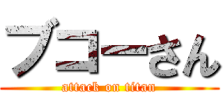 ブコーさん (attack on titan)