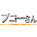 ブコーさん (attack on titan)