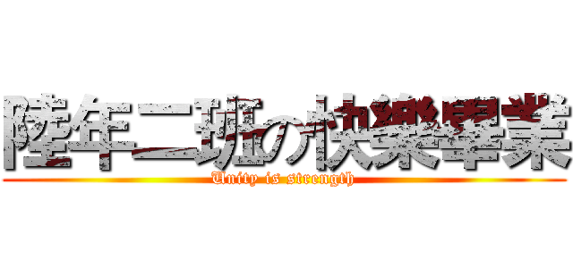 陸年二班の快樂畢業 (Unity is strength)