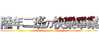 陸年二班の快樂畢業 (Unity is strength)