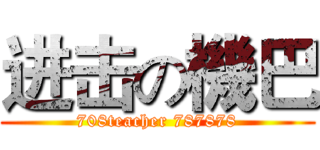 进击の機巴 (708teacher 787878)