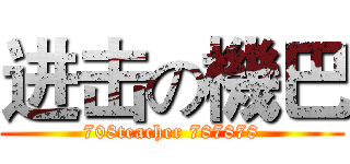进击の機巴 (708teacher 787878)