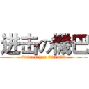 进击の機巴 (708teacher 787878)