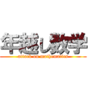 年越し数学 (attack on mathematics)