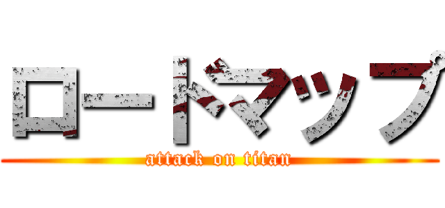 ロードマップ (attack on titan)
