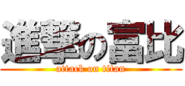 進撃の富比 (attack on titan)