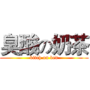 臭酸の奶茶 (bitch on bed)