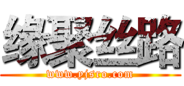 缘聚丝路 (www.yjsro.com)