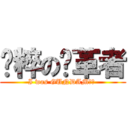 纯粹の变革者 (I was GUNDAM！！ )