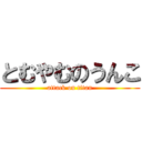 とむやむのうんこ (attack on titan)