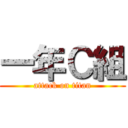 一年Ｃ組 (attack on titan)