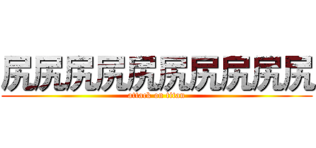 尻尻尻尻尻尻尻尻尻尻 (attack on titan)