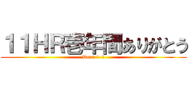 １１ＨＲ壱年間ありがとう (Dear 1-1)