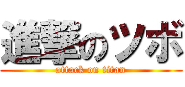 進撃のツボ (attack on titan)