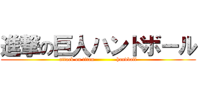 進撃の巨人ハンドボール (attack on titan             handball)