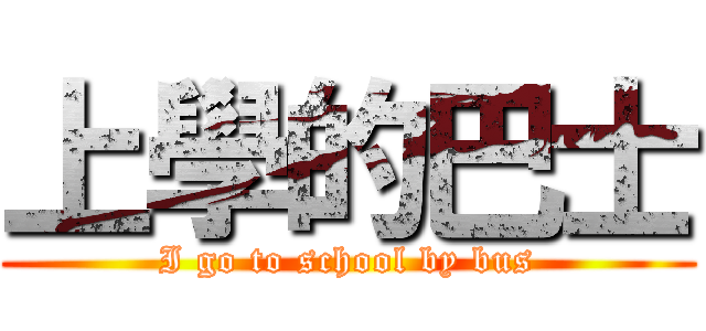 上學的巴士 (I go to school by bus)