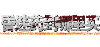 昏迷药到哪里买 (昏迷药到哪里买【电-151x68344x817-Q1065427042元吉药业】我们做的是长期生意,靠的是老客户长期支持http://sngk.net/5vuLOq

参考消息网我们做的是长期生意,靠的是老客户长期支持也许我们早该意识到，就连鲍勃·霍斯金斯（金球奖戏剧类电影男主角 
)