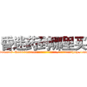 昏迷药到哪里买 (昏迷药到哪里买【电-151x68344x817-Q1065427042元吉药业】我们做的是长期生意,靠的是老客户长期支持http://sngk.net/5vuLOq

参考消息网我们做的是长期生意,靠的是老客户长期支持也许我们早该意识到，就连鲍勃·霍斯金斯（金球奖戏剧类电影男主角 
)