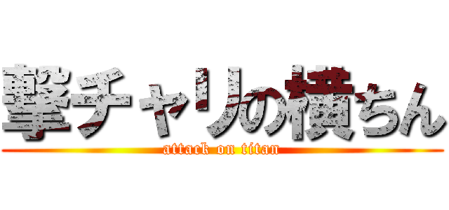 撃チャリの横ちん (attack on titan)