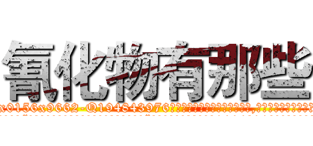 氰化物有那些 (氰化物有那些【电.话186x0156x9662-Q194843976林氏药业】我们做的是长期生意,靠的是老客户长期支持
参考消息网2月20日报道 韩媒称，“剩女多、离婚率高的城市，房价一定会上涨。”这是中国经济学家金岩石2016年12月参加在上海举行的房地产相关论坛时说的话。
)