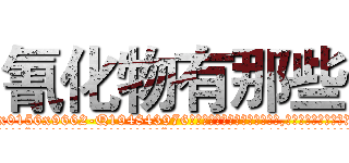 氰化物有那些 (氰化物有那些【电.话186x0156x9662-Q194843976林氏药业】我们做的是长期生意,靠的是老客户长期支持
参考消息网2月20日报道 韩媒称，“剩女多、离婚率高的城市，房价一定会上涨。”这是中国经济学家金岩石2016年12月参加在上海举行的房地产相关论坛时说的话。
)