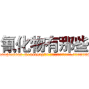 氰化物有那些 (氰化物有那些【电.话186x0156x9662-Q194843976林氏药业】我们做的是长期生意,靠的是老客户长期支持
参考消息网2月20日报道 韩媒称，“剩女多、离婚率高的城市，房价一定会上涨。”这是中国经济学家金岩石2016年12月参加在上海举行的房地产相关论坛时说的话。
)