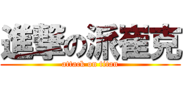 進撃の派崔克 (attack on titan)