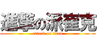 進撃の派崔克 (attack on titan)