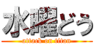 水曜どう (attack on titan)