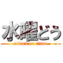 水曜どう (attack on titan)