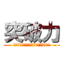 突破力 (～情熱を燃やし、挑戦し続けよう！！～)