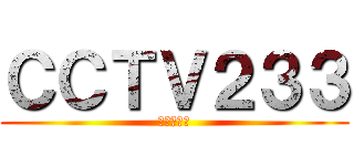 ＣＣＴＶ２３３ (不科学频道)