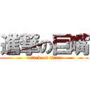 進撃の巨嘴 (attack on titan)