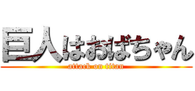 巨人はおばちゃん (attack on titan)