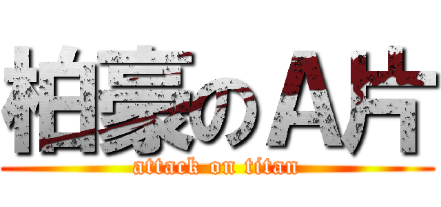 柏豪のＡ片 (attack on titan)