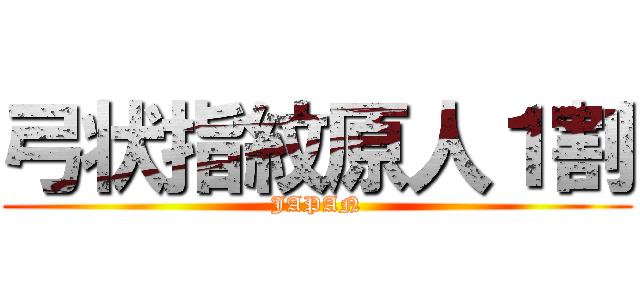 弓状指紋原人１割 (JAPAN)