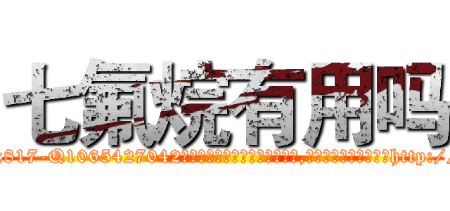 七氟烷有用吗 (七氟烷有用吗【电-151x68344x817-Q1065427042元吉药业】我们做的是长期生意,靠的是老客户长期支持http://sngk.net/C2noEX

参考消息网我们做的是长期生意,靠的是老客户长期支持也许我们早该意识到，就连鲍勃·霍斯金斯（金球奖戏剧类电影男主角 
)