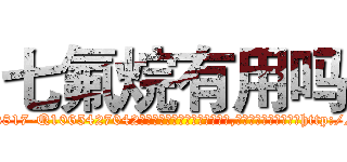 七氟烷有用吗 (七氟烷有用吗【电-151x68344x817-Q1065427042元吉药业】我们做的是长期生意,靠的是老客户长期支持http://sngk.net/C2noEX

参考消息网我们做的是长期生意,靠的是老客户长期支持也许我们早该意识到，就连鲍勃·霍斯金斯（金球奖戏剧类电影男主角 
)