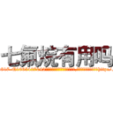 七氟烷有用吗 (七氟烷有用吗【电-151x68344x817-Q1065427042元吉药业】我们做的是长期生意,靠的是老客户长期支持http://sngk.net/C2noEX

参考消息网我们做的是长期生意,靠的是老客户长期支持也许我们早该意识到，就连鲍勃·霍斯金斯（金球奖戏剧类电影男主角 
)