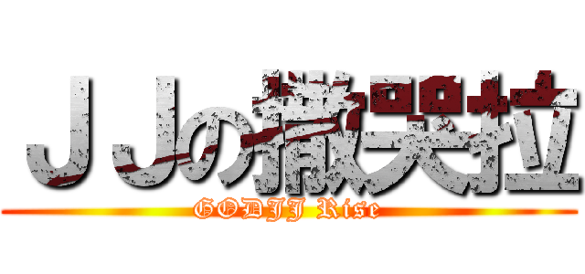 ＪＪの撒哭拉 (GODJJ Rise)