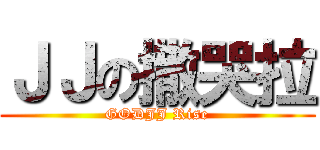 ＪＪの撒哭拉 (GODJJ Rise)