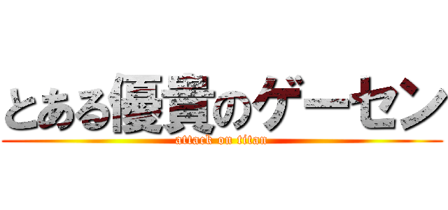 とある優貴のゲーセン (attack on titan)