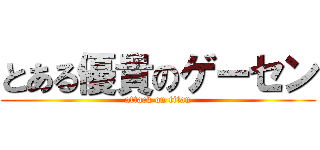 とある優貴のゲーセン (attack on titan)